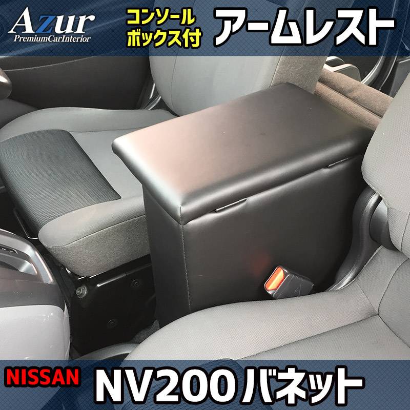 アームレスト NV200 バネット バン/ワゴン コンソールボックス