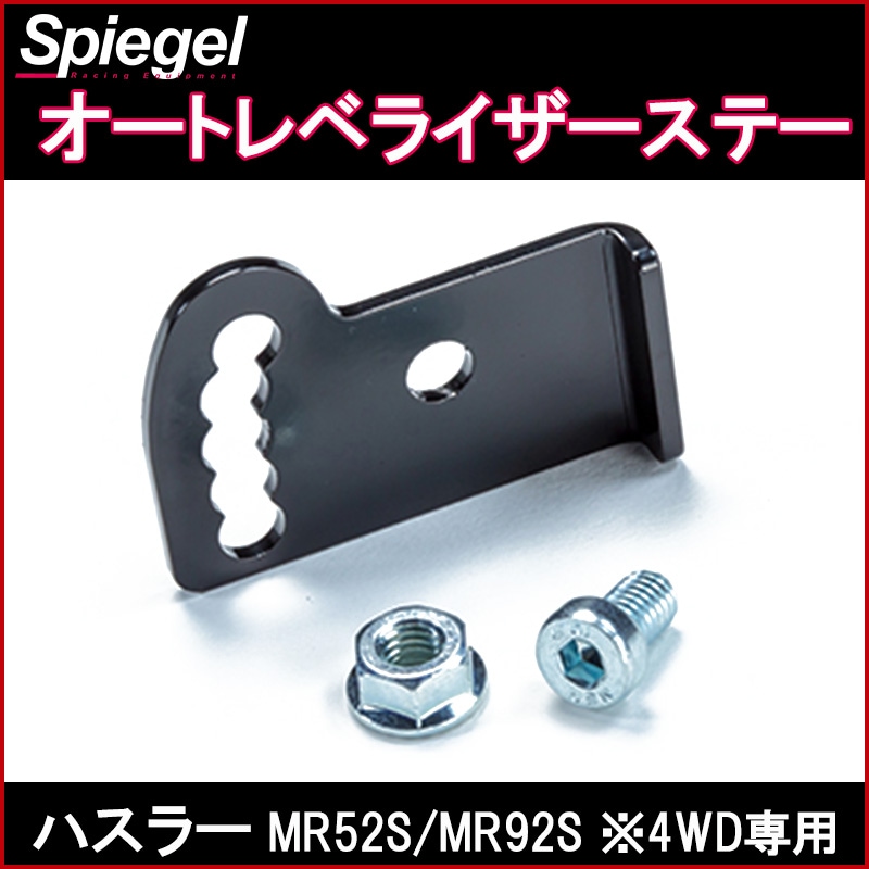 オートレベライザーステー ハスラー MR52S MR92S 4WD専用 スズキ