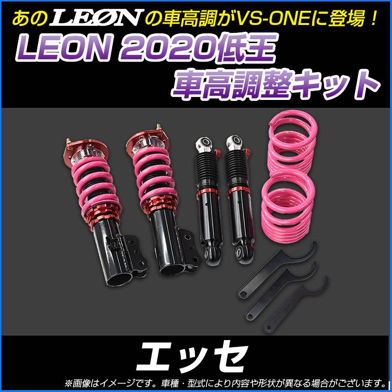 エッセ L235S レオン低王車高調2020 エッセ L235S 低王2020 車高調キット ダイハツ LEON レオン ： VS-ONE
