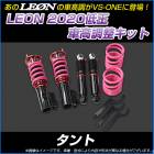 タント L350S 低王2020 車高調キット ダイハツ LEON レオン|ダイハツ|メーカー別