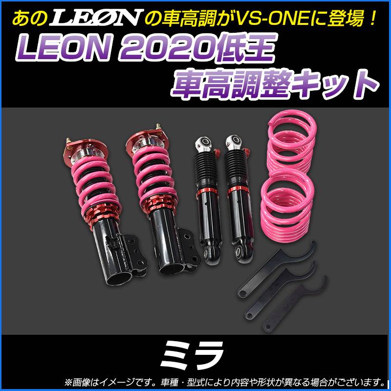 ミラアヴィ L250S 低王2020 車高調キット ダイハツ LEON レオン ： VS-ONE