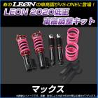 MAX L950S/L952S 低王2020 車高調キット ダイハツ LEON レオン|ダイハツ|メーカー別