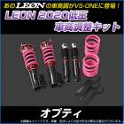 オプティ L800S/L802S 低王2020 車高調キット ダイハツ LEON レオン|ダイハツ|メーカー別