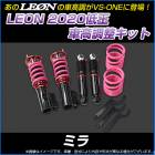 ミラジーノ(ミラ) L700S/L700V 低王2020 車高調キット ダイハツ LEON レオン|ダイハツ|メーカー別