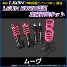 ムーヴ L900S/L902S 低王2020 車高調キット ダイハツ LEON レオン|ダイハツ|メーカー別