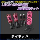 ネイキッド L750S 低王2020 車高調キット ダイハツ LEON レオン|ダイハツ|メーカー別