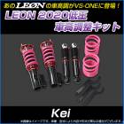 Kei HN11S/HN12S/HN21S/HN22S 低王2020 車高調キット スズキ LEON レオン|スズキ|メーカー別