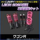 ワゴンR MC22S (H14.09〜) 低王2020 車高調キット スズキ LEON レオン|スズキ|メーカー別