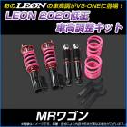 MRワゴン MF22S 低王2020 車高調キット スズキ LEON レオン|スズキ|メーカー別