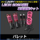 パレット MK21S 低王2020 車高調キット スズキ LEON レオン|スズキ|メーカー別