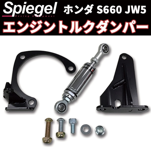 エンジントルクダンパー S660 JW5 ホンダ 「Spiegel シュピーゲル