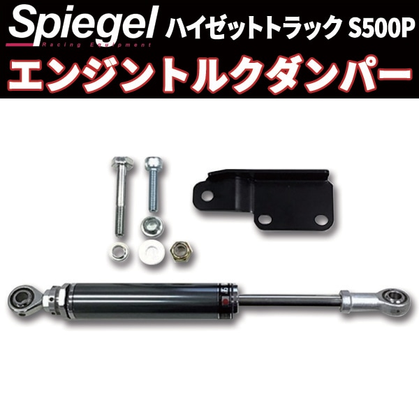エンジントルクダンパー ハイゼットトラック S500P ダイハツ 「Spiegel