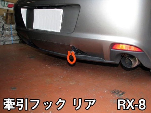 牽引フックリア RX-8 マツダ SE3P/MC後 可倒 ： VS-ONE