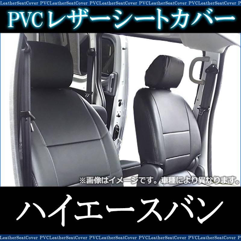 シートカバー ハイエースバン GDH201 GDH206 標準ボディディーゼル車用 シートカバー ハイエースバン GDH201 GDH206 標準ボディディーゼル車用