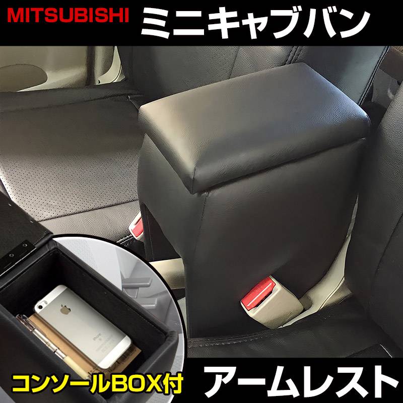 アームレスト 軽自動車 ミニキャブバン DS17V/DS64V ブラック 黒