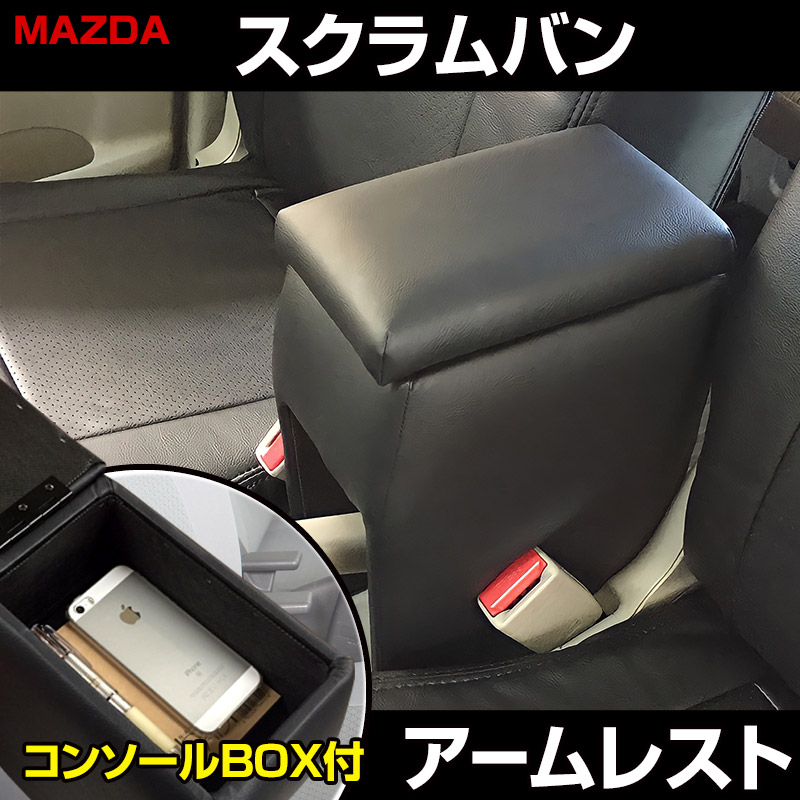アームレスト 軽自動車 スクラムバン DG17V/DG64V ブラック 黒 レザー