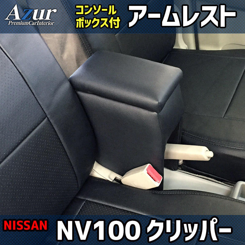 アームレスト NV100クリッパー DR17V/DR64V ブラック レザー風 日本製