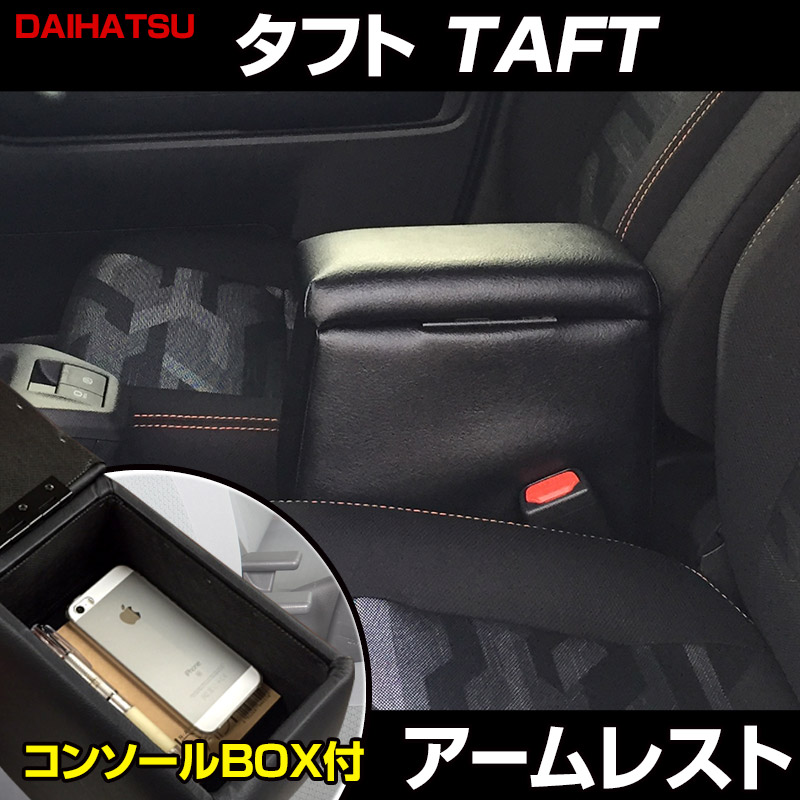 アームレスト 軽自動車 タフト TAFT ブラック 黒 レザー風 ダイハツ