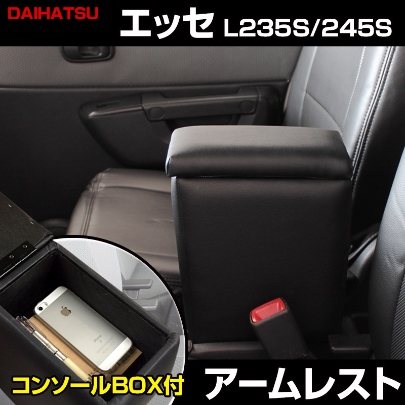 アームレスト 軽自動車 エッセ L235S/245S ブラック 黒 レザー風