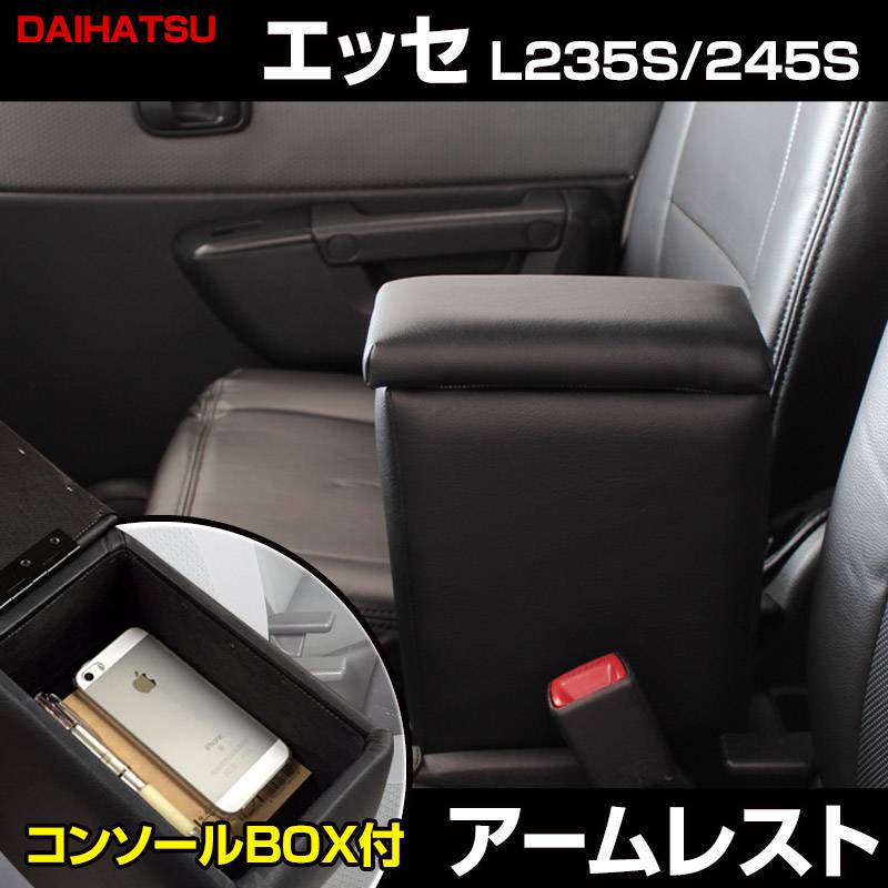 アームレスト 軽自動車 エッセ L235S/245S ブラック 黒 レザー風