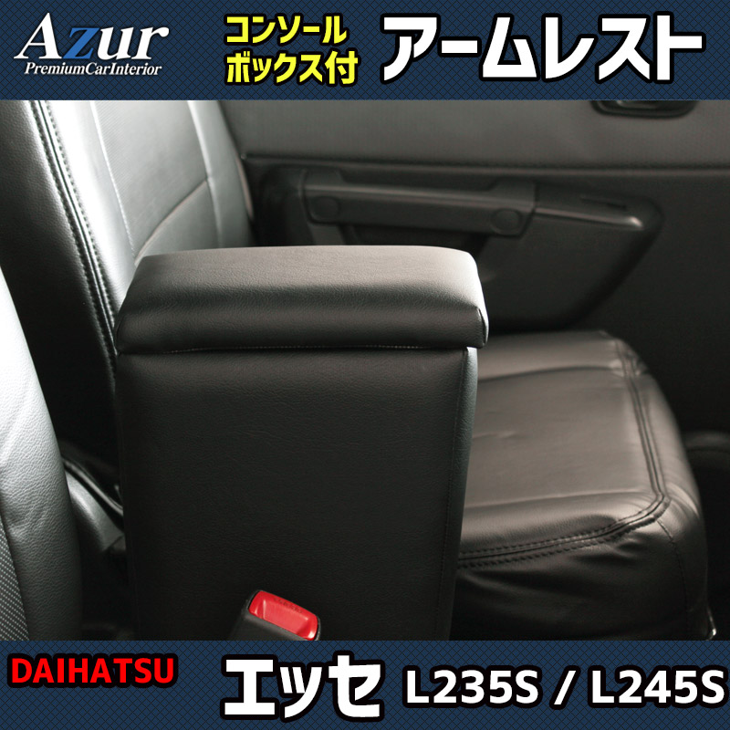 アームレスト 軽自動車 エッセ L235S/245S ブラック 黒 レザー風
