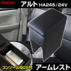アームレスト 軽自動車 アルト HA24S/24V ブラック 黒 レザー風 スズキ コンソールボックス 収納 内装パーツ カー用品 肘掛け|スズキ|メーカー別