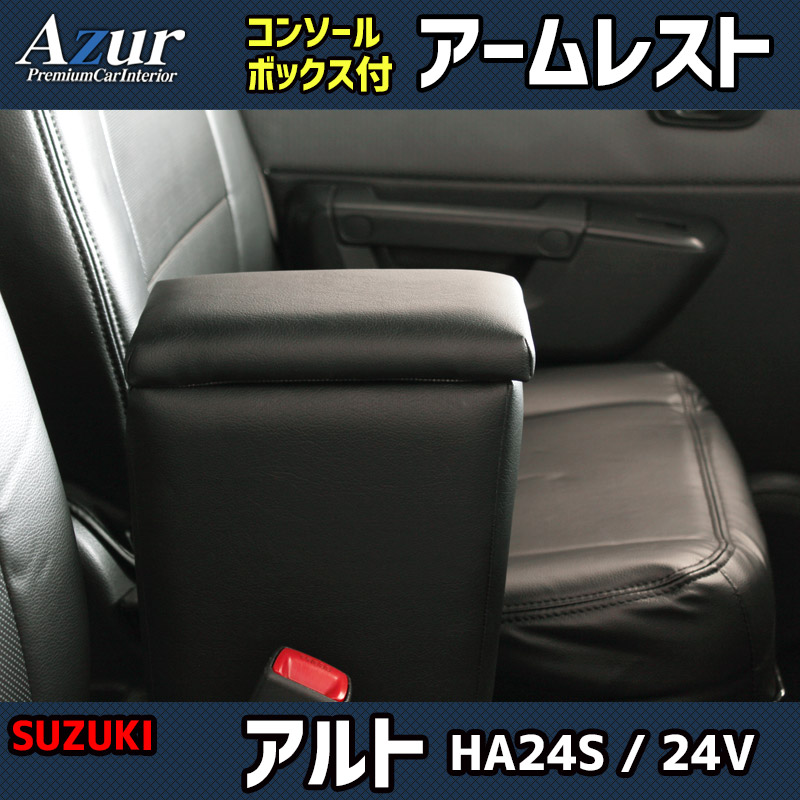 アームレスト 軽自動車 アルト HA24S/24V ブラック 黒 レザー風 日本製