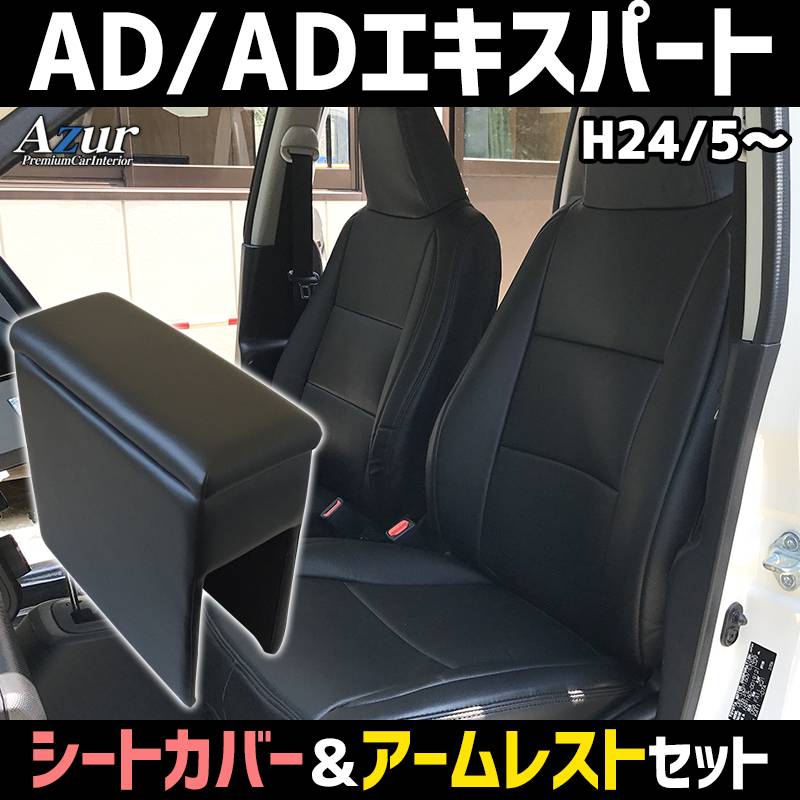 シートカバー + アームレスト NV150 AD ADエキスパート Y12 Azur 内装