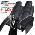 ハンドルカバー S (エナメルブラック) ＋ シートカバー + アームレスト NV150 AD ADエキスパート 内装快適セット|日産|メーカー別