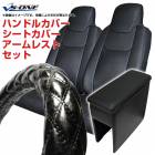 ハンドルカバー S (木目ブラック) ＋ シートカバー + アームレスト NV150 AD ADエキスパート 内装快適セット|日産|メーカー別