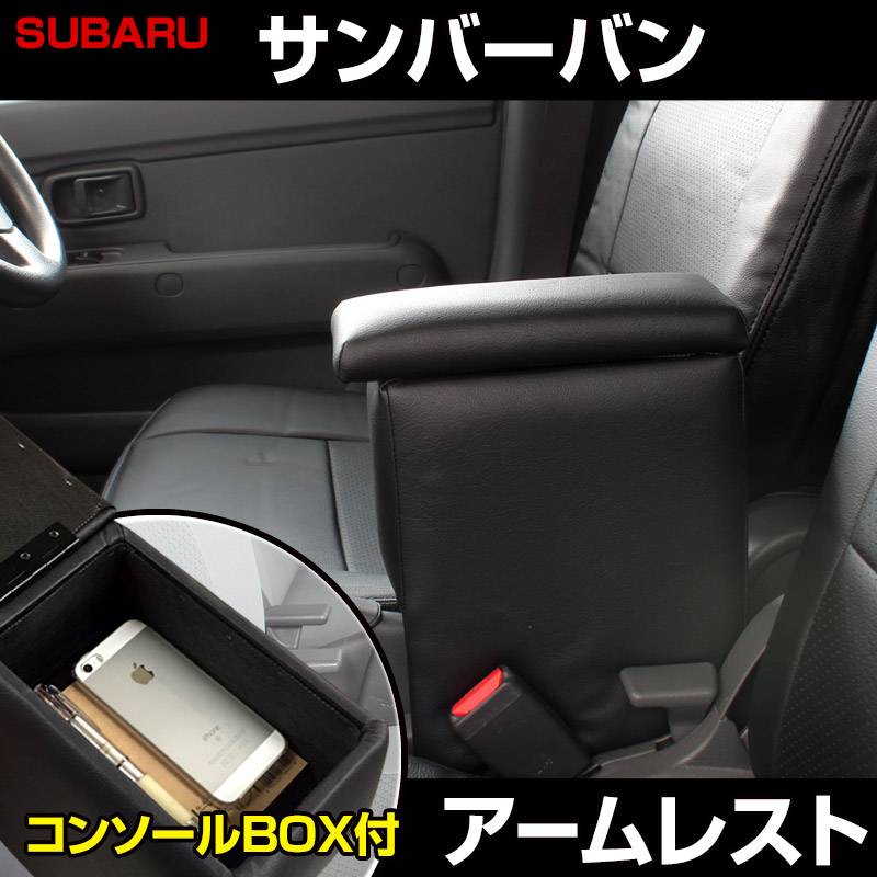 アームレスト 軽自動車 サンバーバン S321/331B ブラック 黒 レザー風