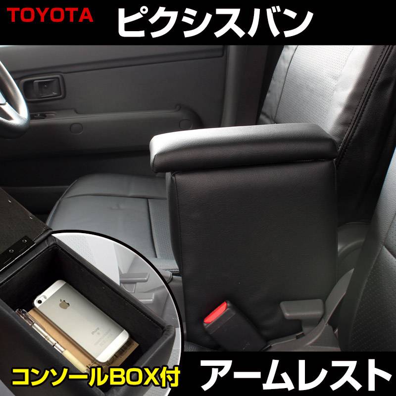 アームレスト 軽自動車 ピクシスバン S321/331M ブラック 黒 レザー風