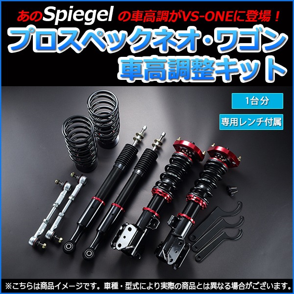ムーヴコンテ 車高調 L575S スタビライザー搭載車 Spiegel プロ