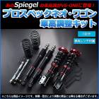 タント 車高調 L375S スタビライザー搭載車 Spiegel プロスペックワゴン|ダイハツ|メーカー別
