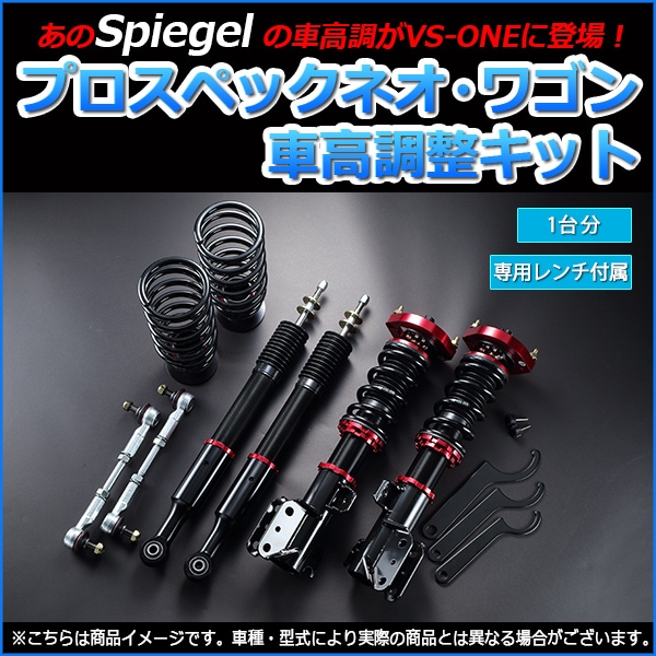 ミラ 車高調 L275S L275V スタビライザー搭載車 Spiegel プロスペック