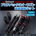 車高調整キット ムーヴ L175S プロスペックワゴン スタビライザー未搭載車 Spiegel|ダイハツ|メーカー別