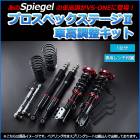 ムーヴ 車高調 LA100S LA150S スタビライザー有 Spiegel プロスペックステージ2|ダイハツ|メーカー別
