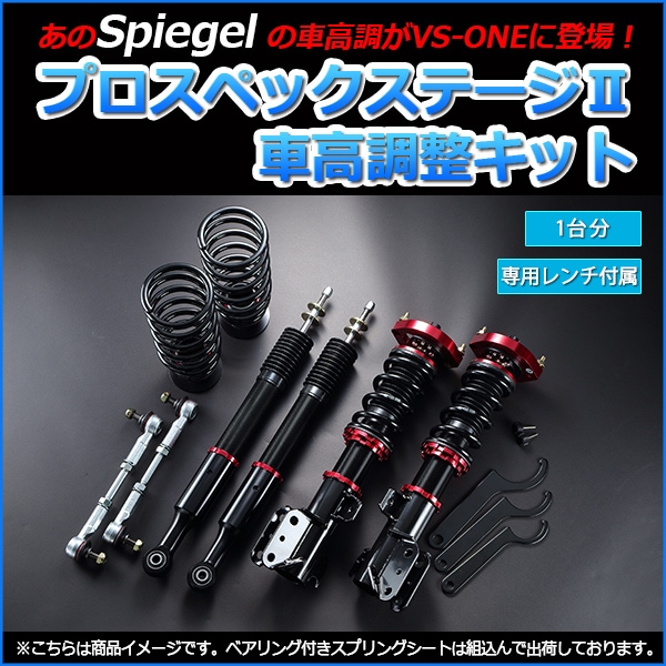 ミラココア 車高調 L675S スタビライザー有 Spiegel プロスペック