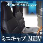 シートカバー ミニキャブ MiEV U67V (H23/12〜H25/11) ヘッドレスト一体型 Azur|シートカバー|内装パーツ
