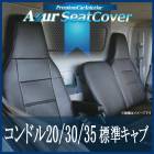 シートカバー コンドル 20/30/35 標準キャブ BKR BJR (Ｈ7/6〜Ｈ18/12) ヘッドレスト一体型 Azur|シートカバー|内装パーツ
