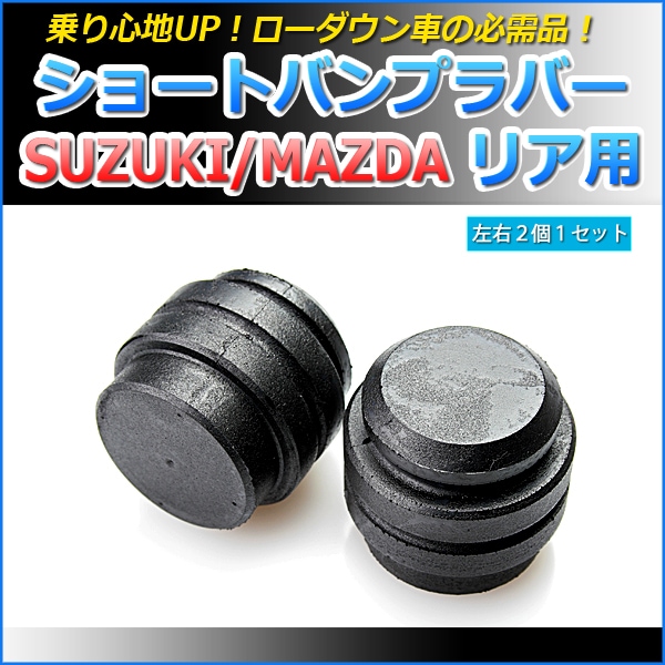 ショートバンプラバー リア用 スズキ スペーシア MK32S / MK42S