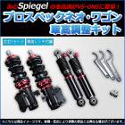車高調整キット ミニキャブトラック DS16T  プロスペックワゴン「フロント車高調+リアショックセット 」 Spiegel|三菱|メーカー別