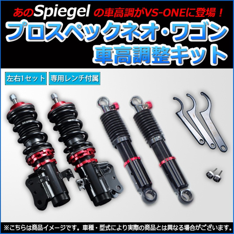 車高調整キット サンバートラック S500J S510J プロスペックワゴン