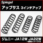 ���åץ��� 3��������å� ����ˡ� JA12W JA22W ������ ��Spiegel��