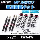 UP BURST (アップバースト) 車高調整キット ジムニー JB64W スズキ 「Spiegel」 「シュピーゲル」|スズキ|メーカー別