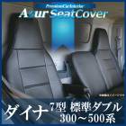 シートカバー ダイナ 7型 標準ダブルキャブ ヘッド一体型Azur 「送料無料」|トヨタ|メーカー別
