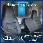 シートカバー トヨエース ダブルキャブ ヘッド一体型Azur 「送料無料」|トヨタ|メーカー別