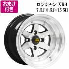 ロンシャン アルミ ホイール 15インチ 7.5J 8.5J 計4本 シルバー 2本ずつセット 選べるおまけ付き 送料無料 XR4|アルミホイール|足回りパーツ