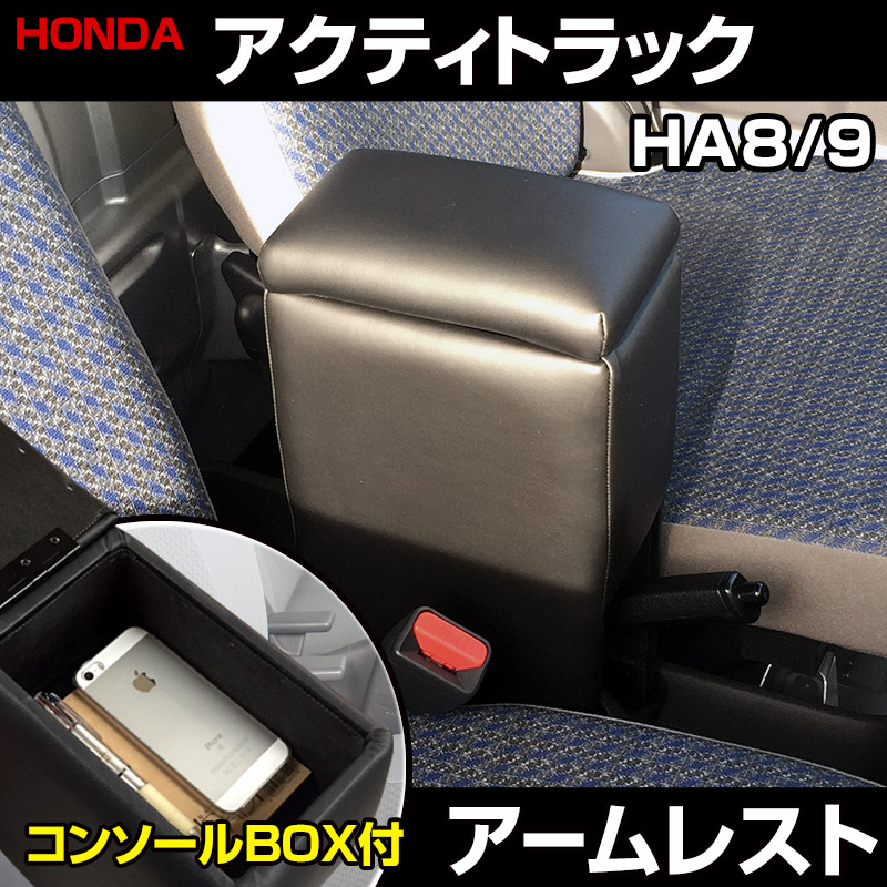 アームレスト 軽自動車 アクティトラック HA8HA9 ブラック 黒 レザー風