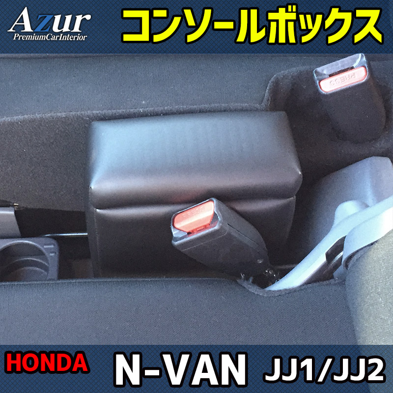 コンソールボックス 軽自動車 N-VAN JJ1/JJ2 ブラック 黒 レザー